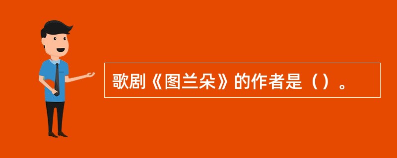 歌剧《图兰朵》的作者是（）。