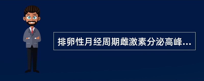 排卵性月经周期雌激素分泌高峰分别出现于()