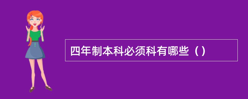 四年制本科必须科有哪些（）