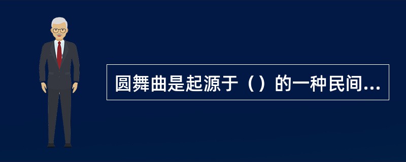 圆舞曲是起源于（）的一种民间三拍子舞蹈。