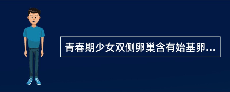 青春期少女双侧卵巢含有始基卵泡()