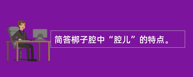 简答梆子腔中“腔儿”的特点。