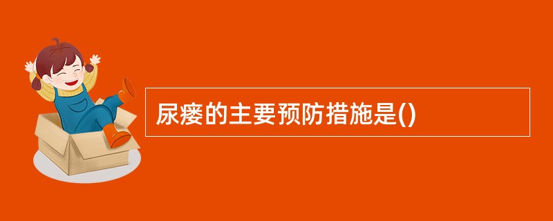 尿瘘的主要预防措施是()