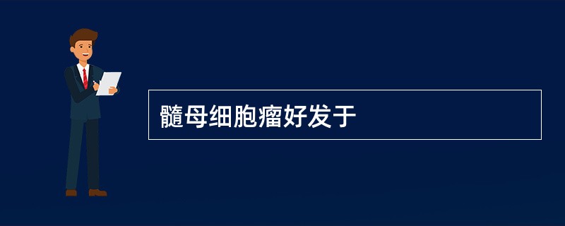 髓母细胞瘤好发于