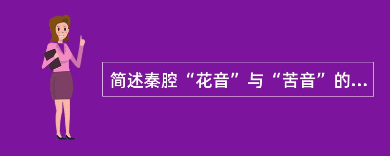 简述秦腔“花音”与“苦音”的特色。