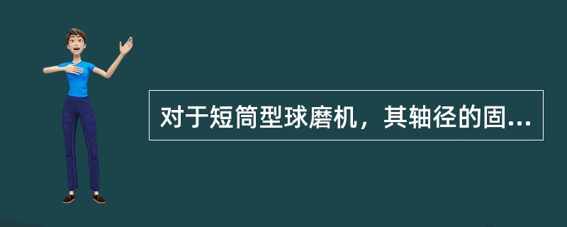 对于短筒型球磨机，其轴径的固定端为（）。