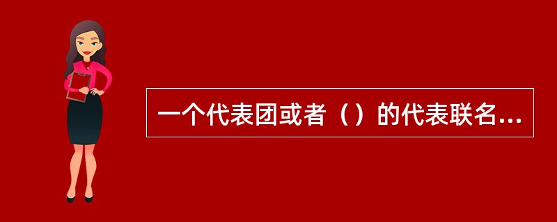 一个代表团或者（）的代表联名，可以向全国人民代表大会提出属于全国人民代表大会职权