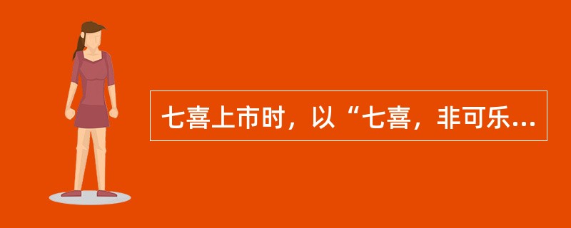 七喜上市时，以“七喜，非可乐饮料”为概念，将饮料市场一分为二，并很快树立了非可乐