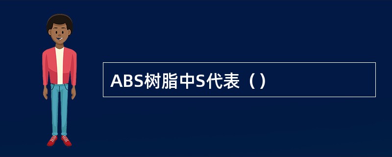 ABS树脂中S代表（）