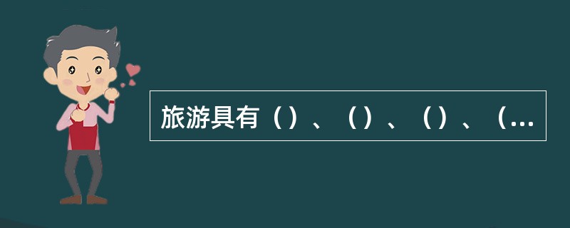 旅游具有（）、（）、（）、（）、（）等功能，既是一种文化生活，又是一种综合性的（