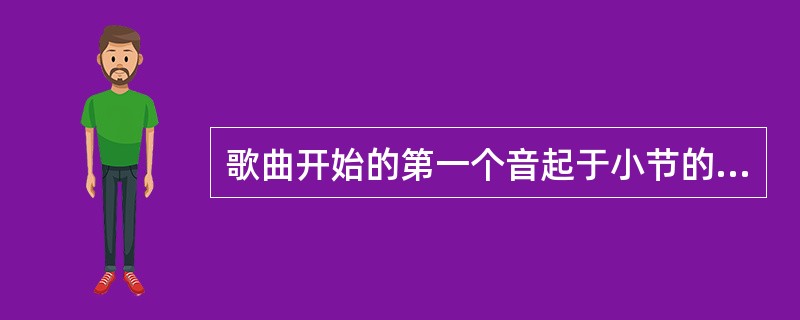 歌曲开始的第一个音起于小节的弱拍叫（）