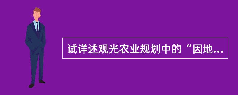 试详述观光农业规划中的“因地制宜，突出特色”原则。