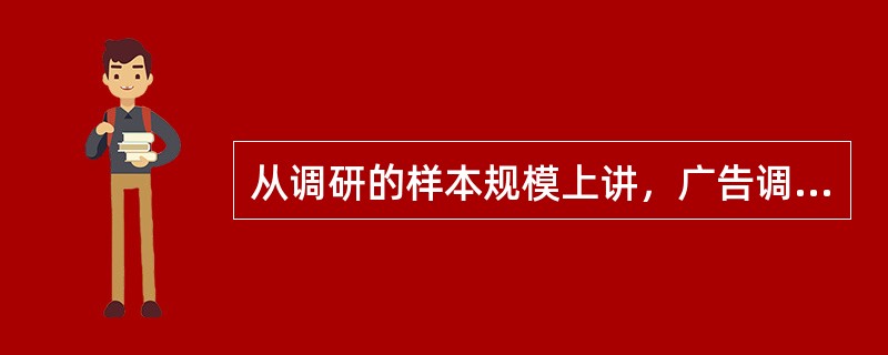 从调研的样本规模上讲，广告调研大致可以分为定性调研和（）两大类