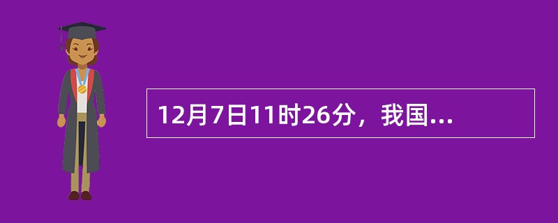 12月7日11时26分，我国在太原卫星发射中心用长征四号乙运载火箭，成功将中巴地