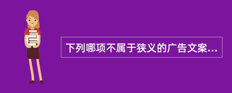 下列哪项不属于狭义的广告文案（）