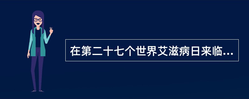 在第二十七个世界艾滋病日来临前夕，中共中央政治局常委、国务院总理李克强来到北京首