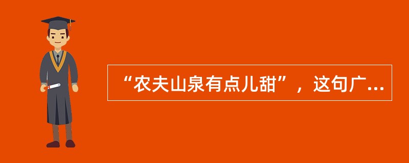“农夫山泉有点儿甜”，这句广告口号使用了教材中提到的哪种表达方式？（）