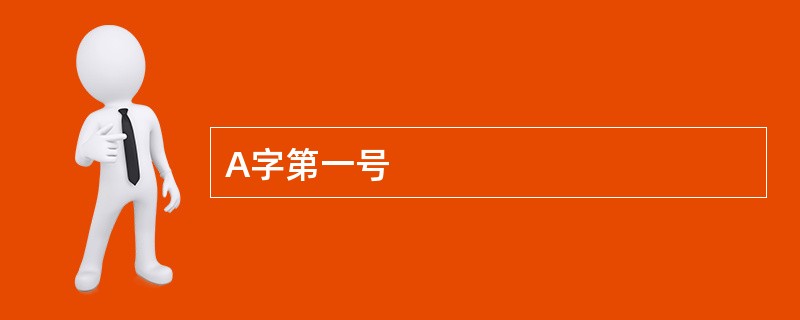 A字第一号