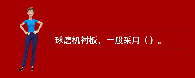 球磨机衬板，一般采用（）。