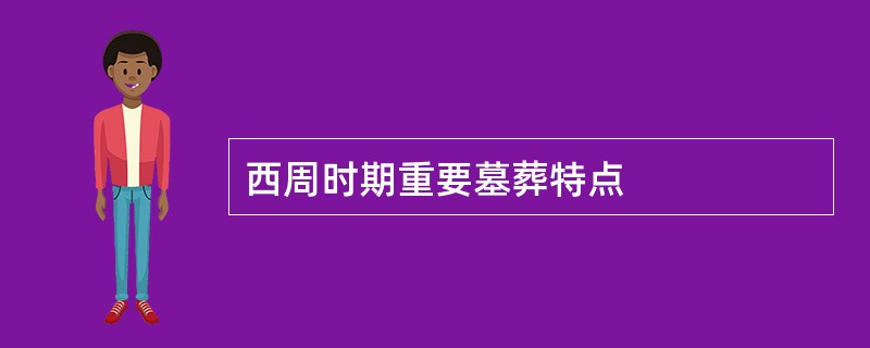 西周时期重要墓葬特点