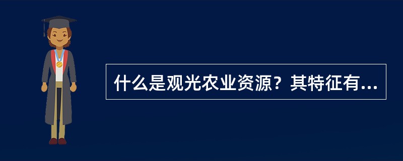 什么是观光农业资源？其特征有哪些？