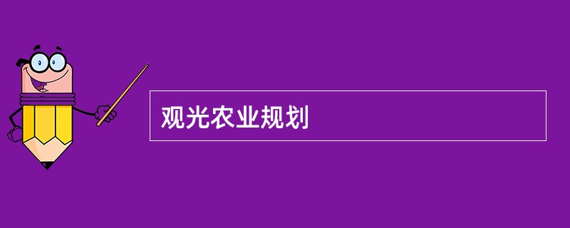 观光农业规划