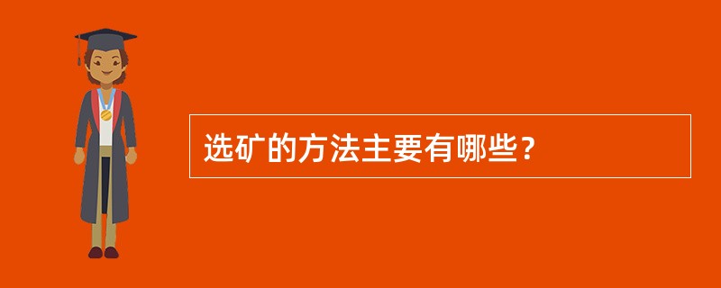 选矿的方法主要有哪些？