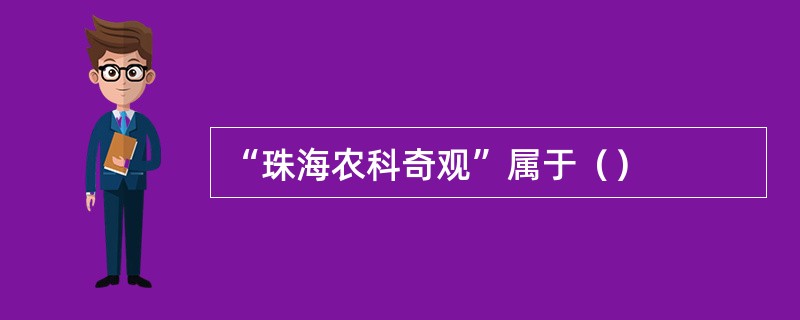 “珠海农科奇观”属于（）