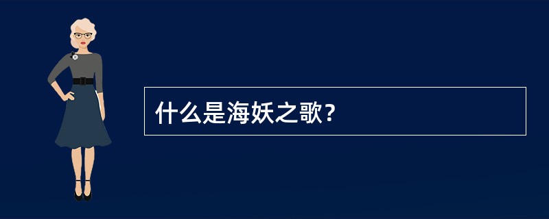 什么是海妖之歌？