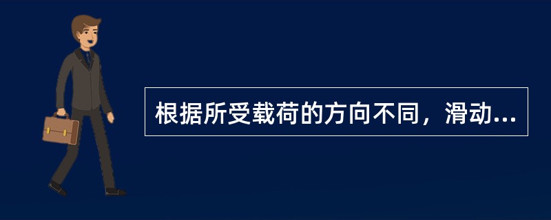 根据所受载荷的方向不同，滑动轴承可分为径向滑动轴承、（）三种主要形式。