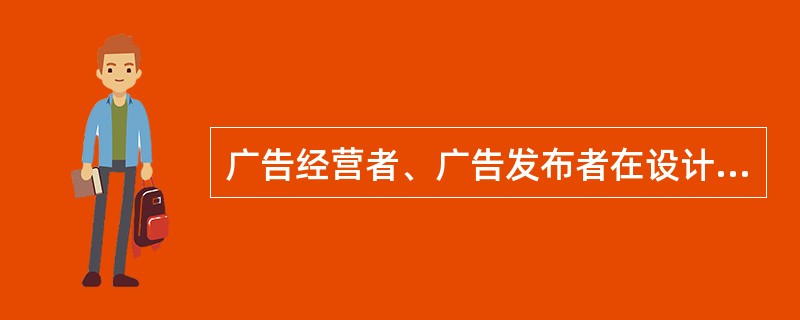 广告经营者、广告发布者在设计、制作、发布虚假广告时可能承担的责任有（）