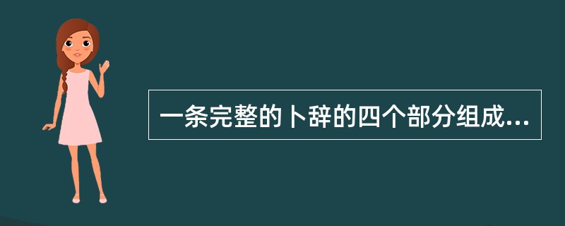 一条完整的卜辞的四个部分组成内容。