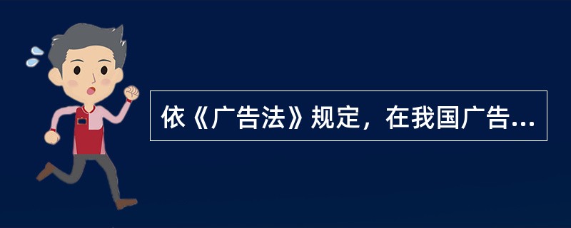 依《广告法》规定，在我国广告发布者可以是（）