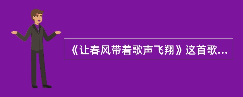 《让春风带着歌声飞翔》这首歌曲的旋律来自俄国作曲家柴可夫斯基的哪一首著名作品的第