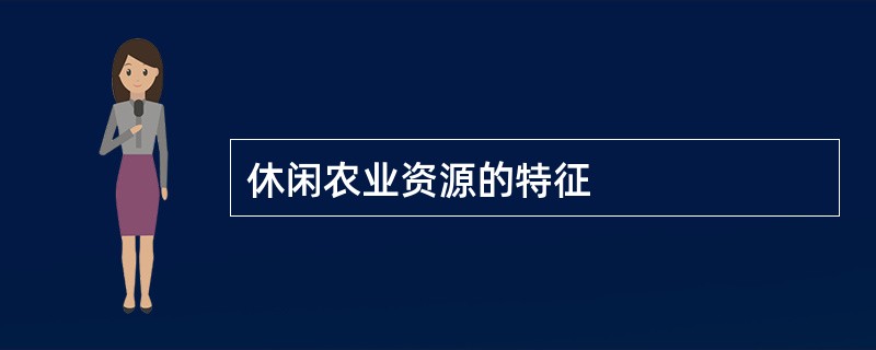 休闲农业资源的特征