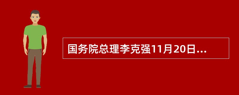 国务院总理李克强11月20日下午在杭州会见出席首届世界互联网大会的中外代表并同他