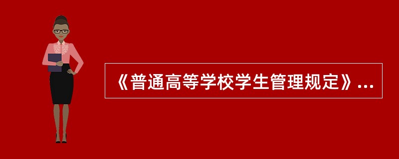 《普通高等学校学生管理规定》规定的纪律处分种类包括（）