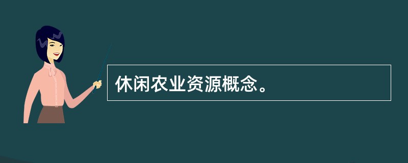 休闲农业资源概念。