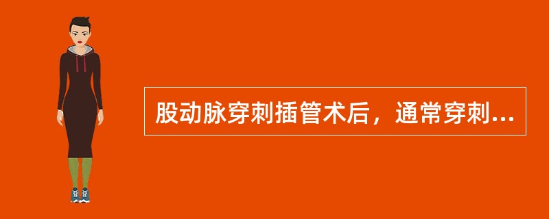 股动脉穿刺插管术后，通常穿刺点压迫多长时间后局部加压包扎