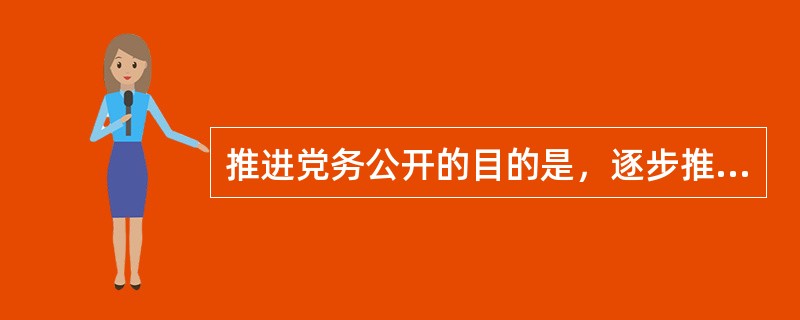 推进党务公开的目的是，逐步推进党务公开，增强党组织工作的透明度，使党员更好的（）