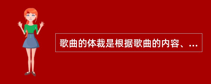 歌曲的体裁是根据歌曲的内容、情绪、节奏等因素形成的歌曲样式和类型。常见的歌曲体裁