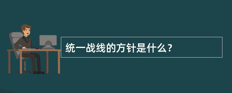 统一战线的方针是什么？