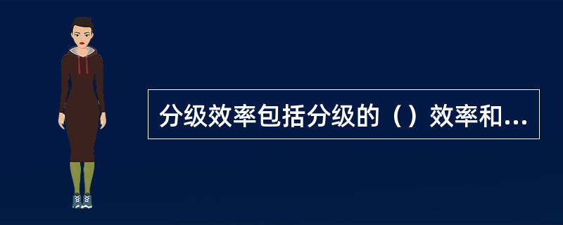 分级效率包括分级的（）效率和分级的质效率。