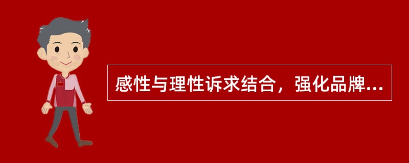 感性与理性诉求结合，强化品牌形象适合（）的消费者态度。