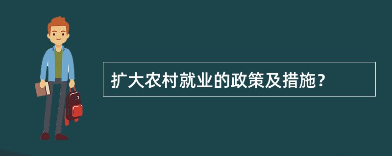 扩大农村就业的政策及措施？