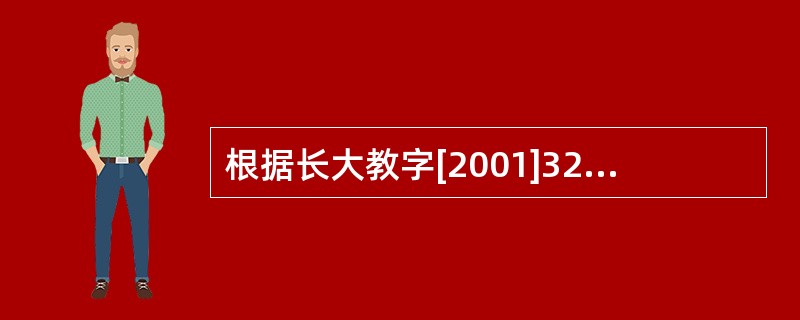 根据长大教字[2001]325号通知精神，我校从2000级本科生开始，学生在校学
