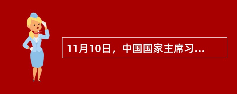 11月10日，中国国家主席习近平应约会见日本首相安倍，此前，两国就处理和改善中日