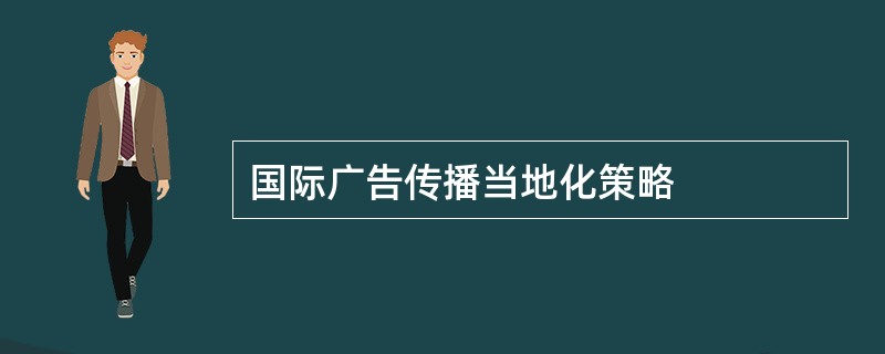 国际广告传播当地化策略