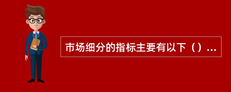 市场细分的指标主要有以下（）三个。