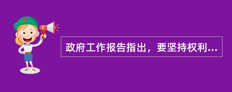 政府工作报告指出，要坚持权利平等、（）、规则平等，进一步放宽非公有制经济市场准入